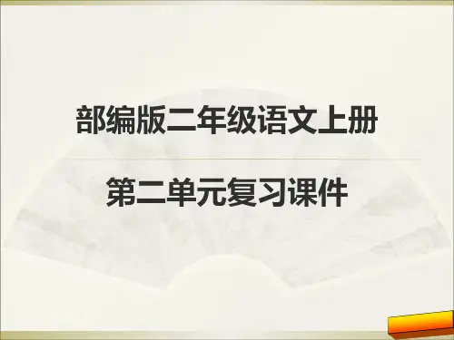 二年级语文上册第二单元复习(部编版)全面版省公开课获奖课件说课比赛一等奖课件
