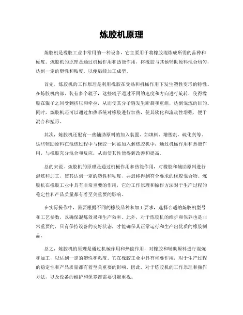 炼胶机原理
