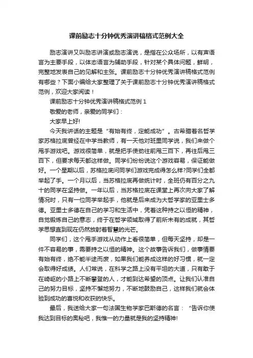 课前励志十分钟优秀演讲稿格式范例大全