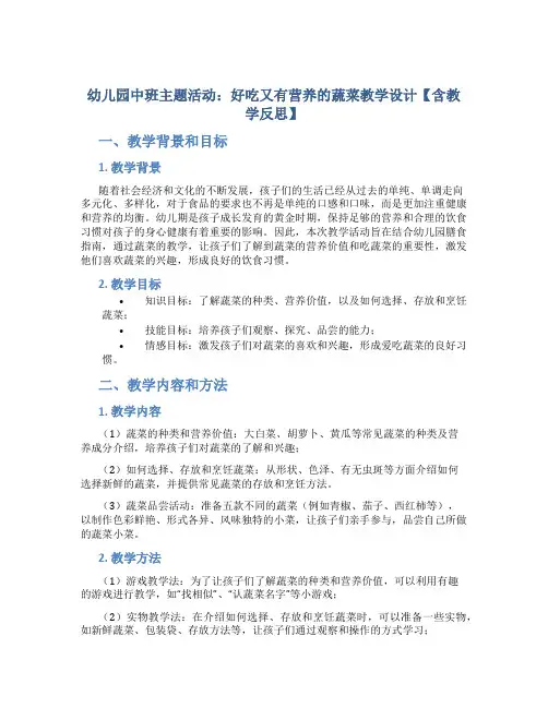 幼儿园中班主题活动：好吃又有营养的蔬菜教学设计【含教学反思】