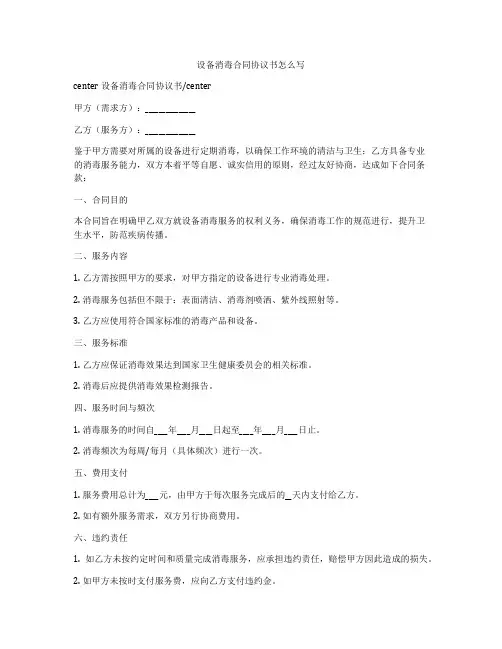 设备消毒合同协议书怎么写