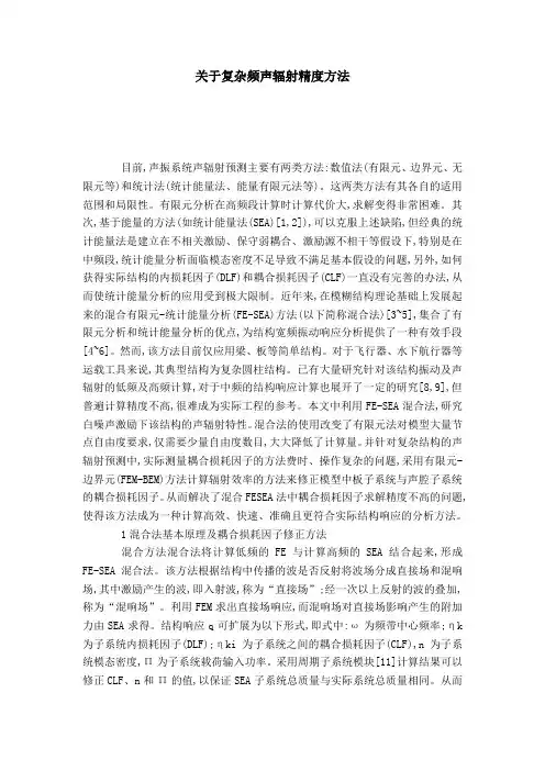 关于复杂频声辐射精度方法