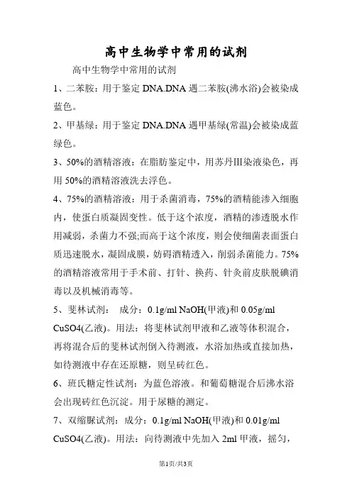 高中生物学中常用的试剂