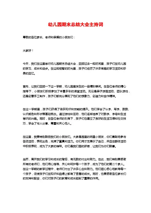 幼儿园期末总结大会主持词