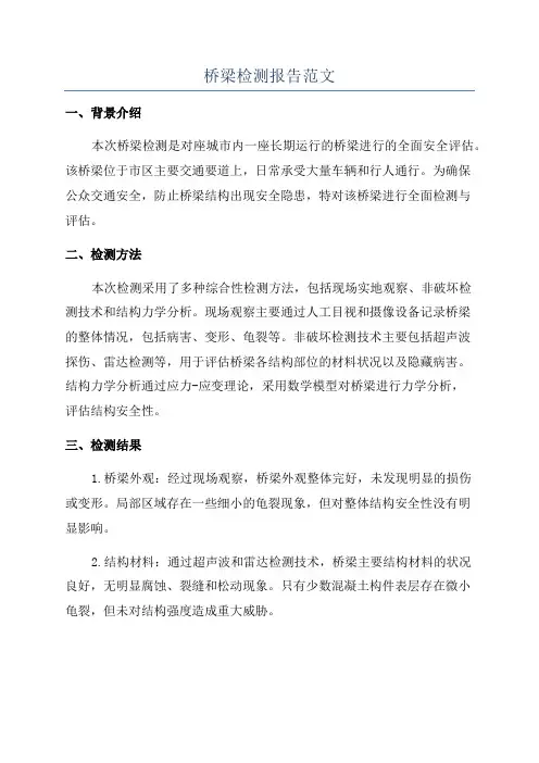 桥梁检测报告范文