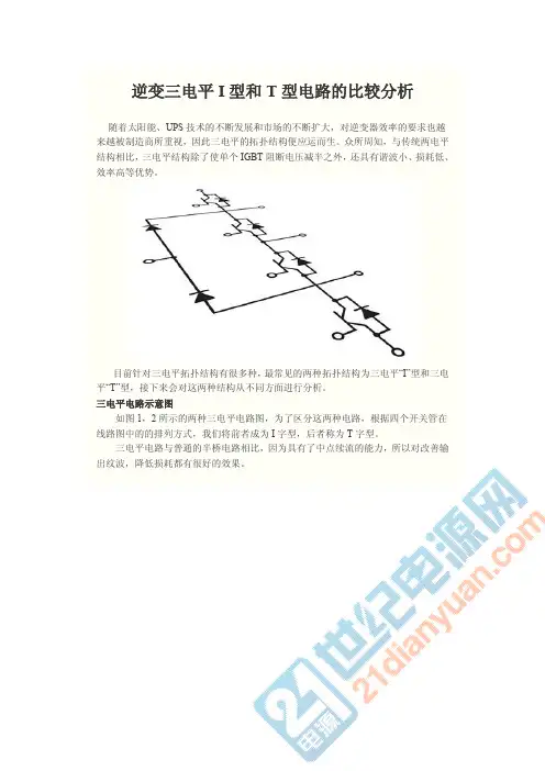 逆变三电平I型和T型电路的比较分析