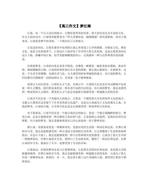 【高三作文】梦江南