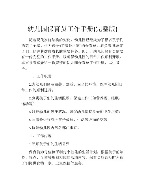 幼儿园保育员工作手册(完整版)