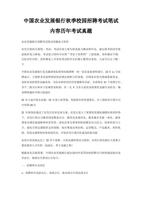 中国农业发展银行秋季校园招聘考试笔试内容历年考试真题