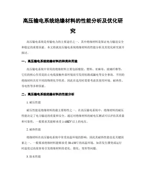 高压输电系统绝缘材料的性能分析及优化研究