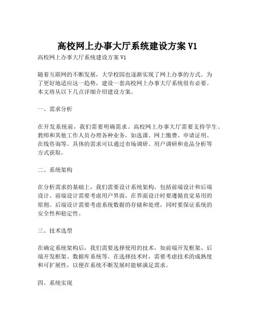 2023-高校网上办事大厅系统建设方案V1-1