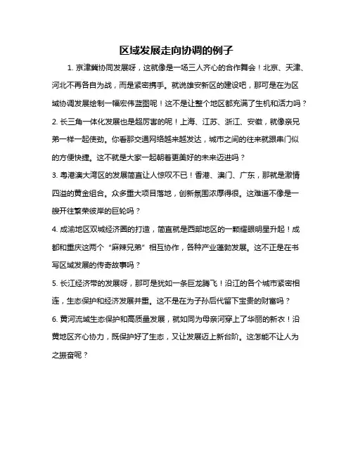 区域发展走向协调的例子