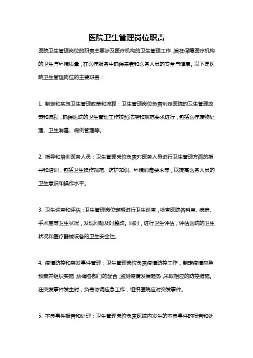 医院卫生管理岗位职责