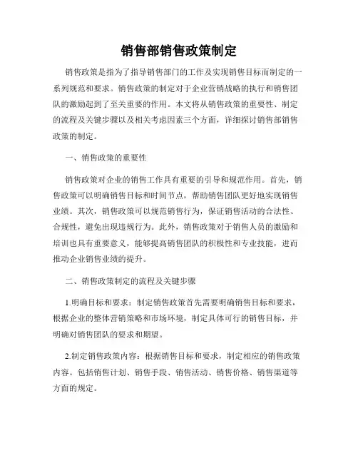销售部销售政策制定