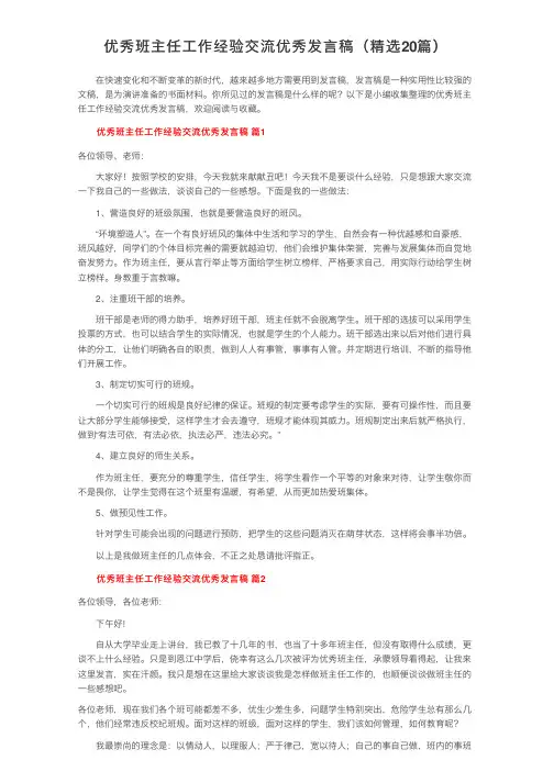 优秀班主任工作经验交流优秀发言稿（精选20篇）