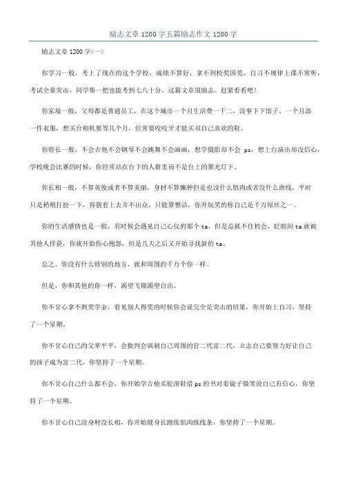励志文章1200字五篇励志作文1200字