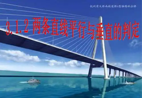 3.1.2 两条直线平行与垂直的判定课件(新人教版A必修2)1