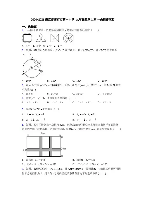2020-2021南京市南京市第一中学 九年级数学上期中试题附答案