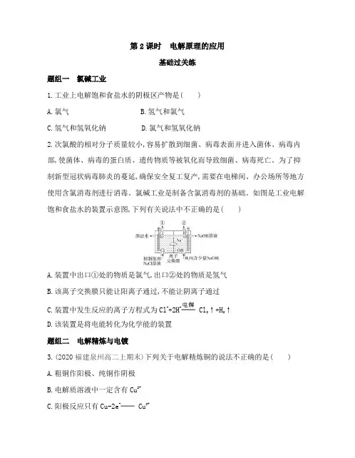 2021新教材人教版高中化学选择性必修第一册对应练习--第2课时 电解原理的应用