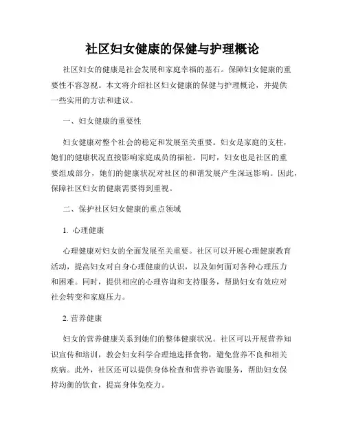 社区妇女健康的保健与护理概论