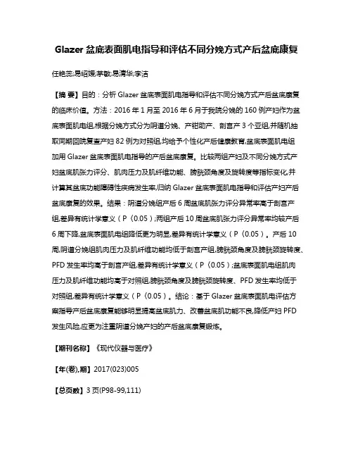 Glazer盆底表面肌电指导和评估不同分娩方式产后盆底康复