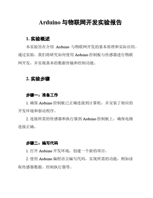 Arduino与物联网开发实验报告