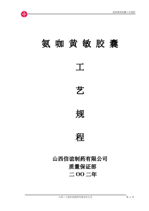 19.氨咖黄敏胶囊工艺规程