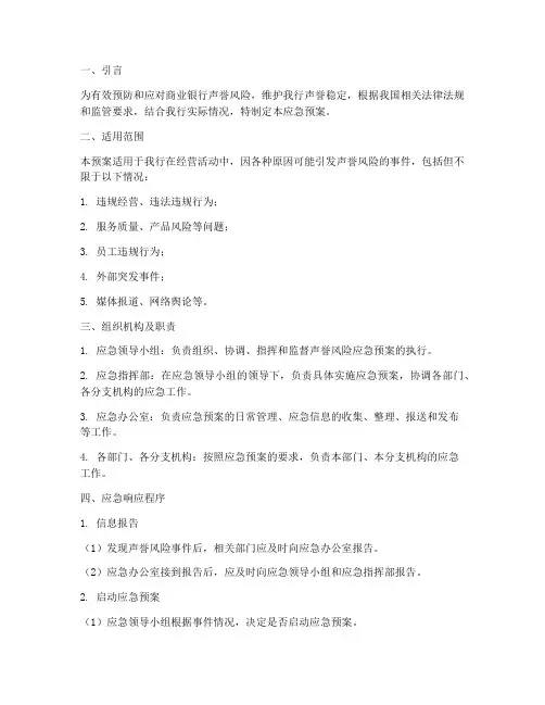 商业银行声誉风险应急预案