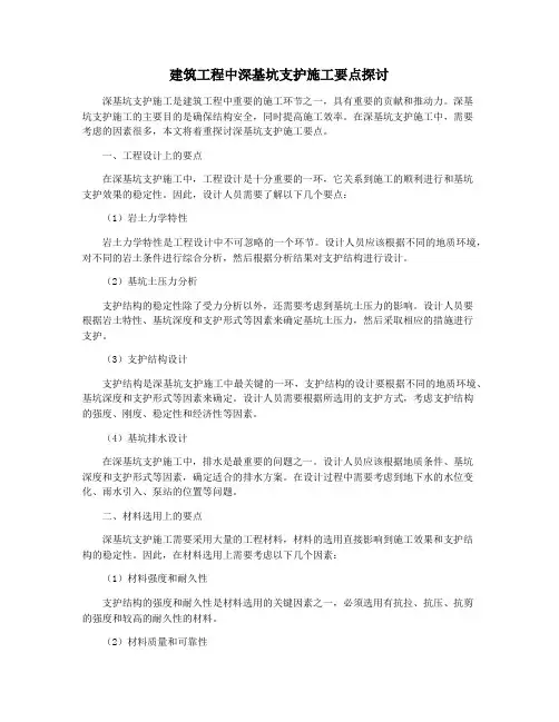 建筑工程中深基坑支护施工要点探讨