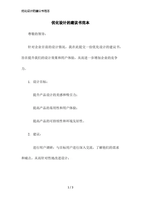 优化设计的建议书范本