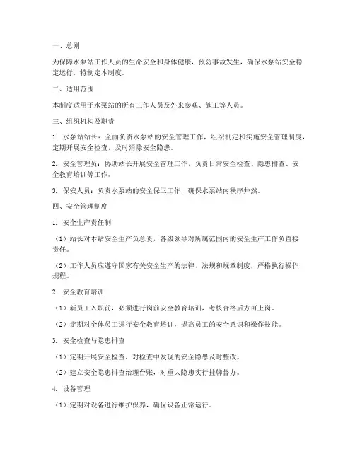 污水泵站安全管理制度范本