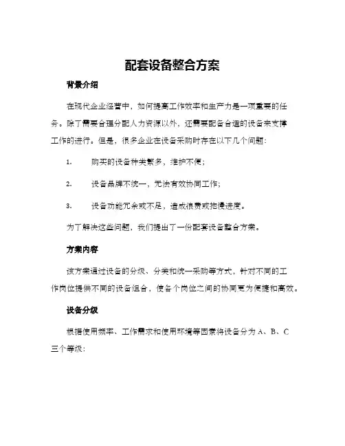 配套设备整合方案