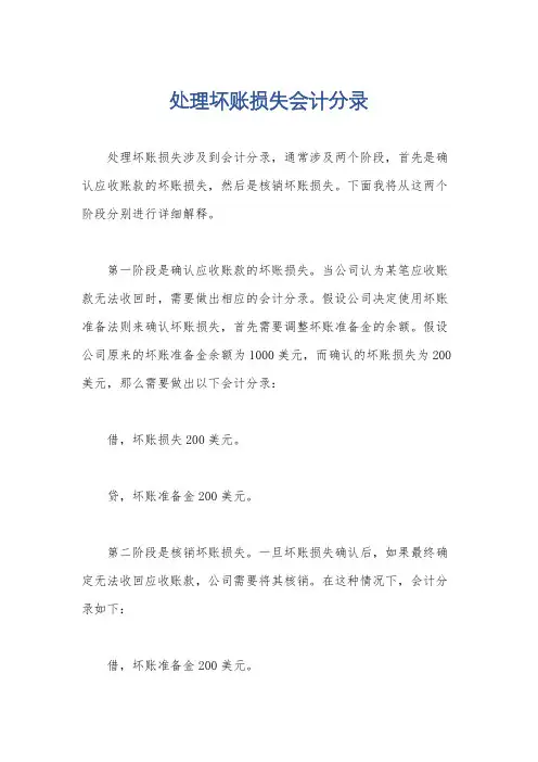 处理坏账损失会计分录