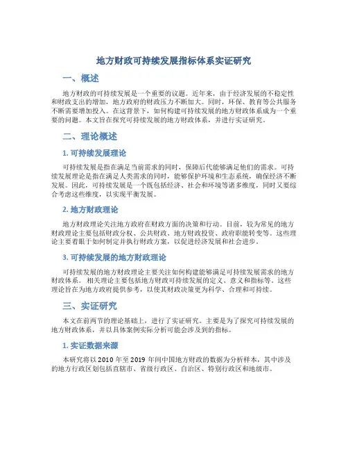 地方财政可持续发展指标体系实证研究