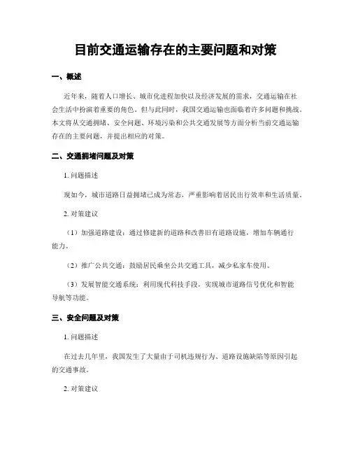目前交通运输存在的主要问题和对策