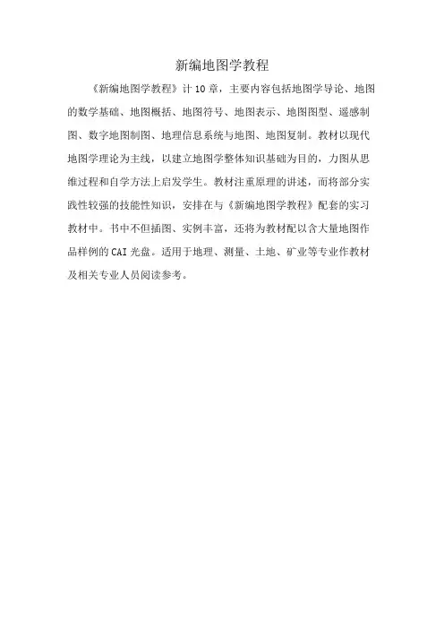 新编地图学教程