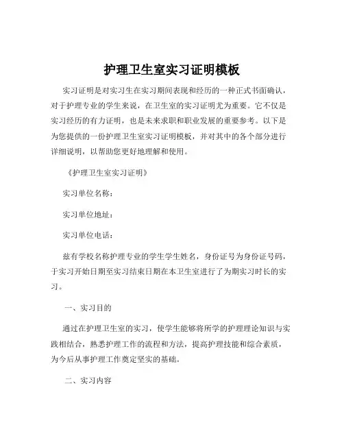 护理卫生室实习证明模板