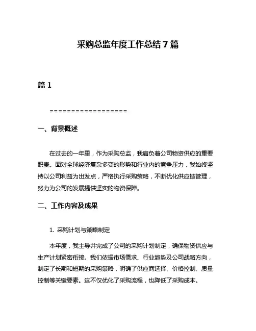 采购总监年度工作总结7篇