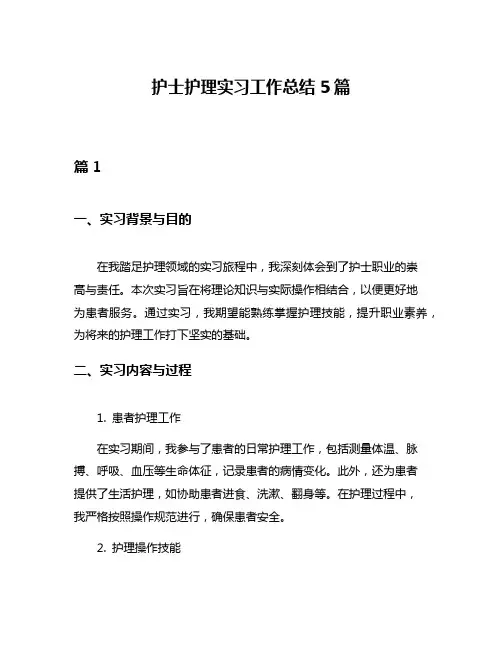 护士护理实习工作总结5篇