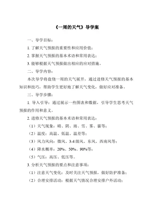 《一周的天气核心素养目标教学设计、教材分析与教学反思-2023-2024学年科学青岛版五四学制》