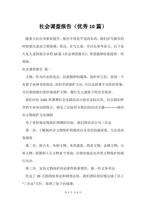 社会调查报告(10篇)