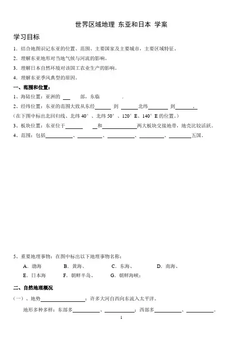 东亚和日本导学案