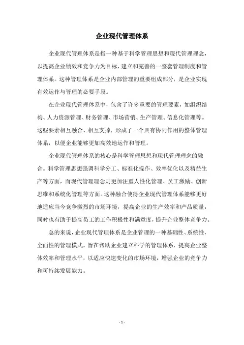 企业现代管理体系