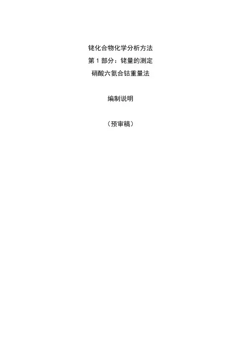 国家标准《铑化合物化学分析方法 第1部分 铑量的测定 硝酸六氨合钴重量法》编制说明