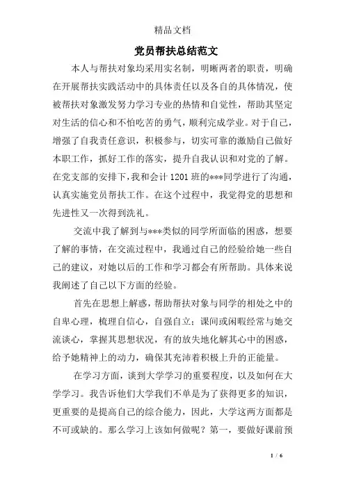 党员帮扶总结范文
