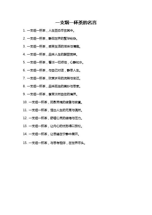 一支烟一杯茶的名言