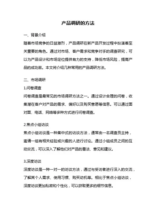 产品调研的方法