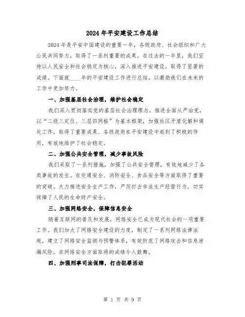 2024年平安建设工作总结(4篇)