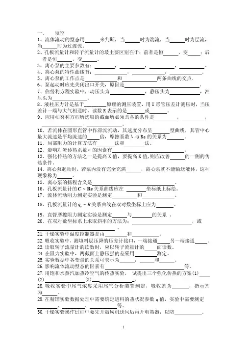 应化13化工原理实验复习