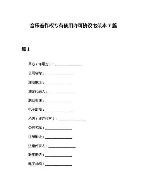 音乐著作权专有使用许可协议书范本7篇